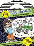 .. Влад А4. Клевая раскраска