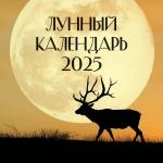 . Лунный календарь на 2025 год (настенный)