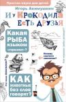 Акимушкин И. И. И у крокодила есть друзья