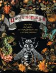 . Инсектарикум: опасные паразиты, плотоядные букашки и жуткие бабочки
