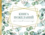 Книга пожеланий на свадьбу. Флористика