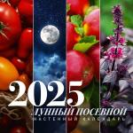 . Лунный посевной календарь на 2025 год