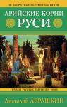 Абрашкин А.А. Арийские корни Руси. Предки русских в Древнем мире. 5-е издание