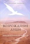 Александр Хакимов Возрождение души. Таинственная природа личности