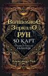 Александр Рей Волшебное зеркало рун. Оракул (50 карт и руководство для гадания коробке)