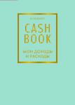 CashBook. Мои доходы и расходы. 6-е издание (мятный)