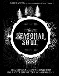 Алетта Л. The Seasonal Soul. Мистическое руководство по внутренней трансформации