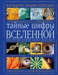 Karen L.French Тайные шифры вселенной. Божественные знамения в форме, звуке и цвете