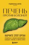 Аллуш Р. Печень против болезней. Научите этот орган справляться с любыми заболеваниями, выводить токсины и сжигать жиры