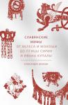 Александра Леонидовна Баркова Славянские мифы. От Велеса и Мокоши до птицы Сирин и Ивана Купалы