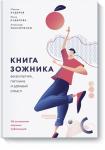 Александр Максименко, Максим Кудеров, Юлия Кудерова Книга зожника. Физкультура, питание и здравый смысл