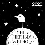 Altorina, Таня Дюрер, Marik и др. Арт-календарь 2025. Миры «Черным-бело»