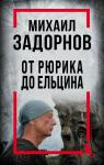 Алдонин С., сост. Михаил Задорнов. От Рюрика до Ельцина