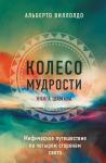 Альберто Виллолдо Колесо мудрости. Шаманские практики исцеления