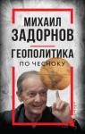 Алдонин С., сост. Михаил Задорнов. Геополитика по чесноку