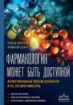 Аляутдин Р.Н. Фармакология может быть доступной. Иллюстрированное пособие для врачей и тех, кто хочет ими стать