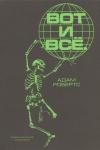 Адам Робертс Вот и всё. Зачем мы пугаем себя концом света?