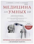 Абсалямов Р.И., Бабин В.В., Бабина И.А. Медицина для умных 2.0. Современные аспекты доказательной медицины для думающих пациентов (Дополненное издание)