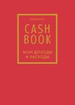 CashBook. Мои доходы и расходы. 7-е издание (красный)