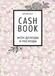 CashBook. Мои доходы и расходы. 7-е издание (сакура)