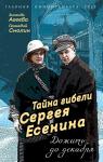 Агеева З.М., Смолин Г.А. Тайна гибели Сергея Есенина. Дожить до декабря