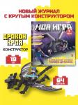 Моя игра  + подарок  ( Новый журнал с крутым конструктором. Детали совместимы с Lego )