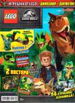 Журнал  Lego Jurassic World+подарок