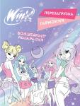 <не указано> Winx. Перезагрузка гармонии. Волшебные раскраски