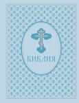 <не указано> Библия. Ветхий и Новый завет. Эксклюзивное оформление в экокоже