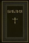 <не указано> Библия. Книги Священного Писания Ветхого и Нового Завета. РПЦ. Полное издание с неканоническими книгами. Черная