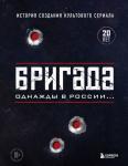 <не указано> Бригада. Однажды в России... История создания культового сериала