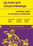 <не указано> 55 книг для искусствоведа. Главные идеи в истории искусств