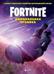 <не указано> Fortnite. Официальная хроника. Самые эпические события королевской битвы