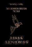 <не указано> 365 воинов внутри меня. Дневник вдохновения