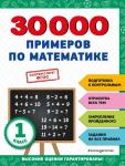 <не указано> 30000 примеров по математике: 1 класс