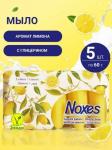 SOVIA PURE NATURE LEMON Набор крем-мыла с ароматом лайма, 5шт по 55г