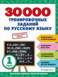 <не указано> 30000 тренировочных заданий по русскому языку. 1 класс