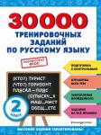 <не указано> 30000 тренировочных заданий по русскому языку. 2 класс