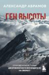 Абрамов А.В. Ген высоты. Откровенная история десятикратного восходителя на Эверест