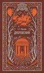 А.С. Пушкин Дубровский. Вечные истории