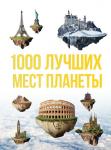 1000 лучших мест планеты, которые нужно увидеть за свою жизнь. 3-е изд. испр. и доп.