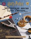 Harry Potter. Мастерская МАГИИ Гарри Поттера. Официальная книга творческих проектов по миру Гарри Поттера