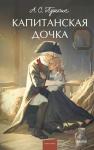 А.С. Пушкин Капитанская дочка. Вечные истории. Young Adult