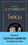 Достоевский Ф.М. Бесы (с главой "У Тихона")