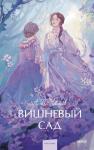 А.П. Чехов Вишневый сад. Вечные истории. Young Adult