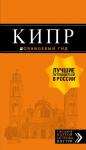 Александрова А. Кипр: путеводитель. 7-е изд., испр. и доп.