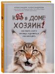 Александрова А.С. Кот в доме хозяин! Как понять своего питомца, подружиться и не навредить