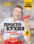 Александр Белькович ПроСТО кухня с Александром Бельковичем. Шестая книга