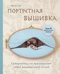 Ёней М. Портретная вышивка. Самоучитель по «рисованию» собак вышивальной иглой (чихуахуа)