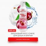 AEVIT BY LIBREDERM мусс-суфле вишневый для душа и бритья 200 мл